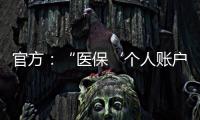 官方	：“医保‘个人账户’将全部取消”系旧谣新传