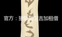 官方：狼队后卫吉加租借加盟流浪者，租借期为1个赛季