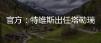 官方
：特维斯出任塔勒瑞斯主帅，球队秋季联赛战绩2胜7平7负
