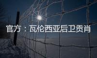 官方：瓦伦西亚后卫贡肖罗夫斯基加盟PSV；据悉转会费980万欧