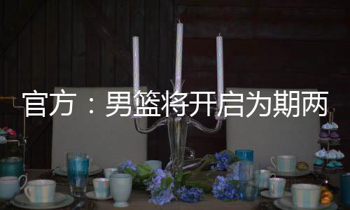王浩然将离开男篮集训队