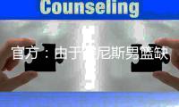 官方：由于突尼斯男篮缺战
，中国男篮将与西班牙联赛联队热身