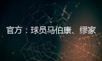 官方：球员马伯康
、缪家伟加盟中乙长春喜都