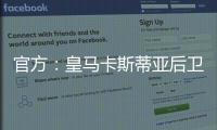 官方：皇马卡斯蒂亚后卫奥夫拉多尔永久转会加盟本菲卡