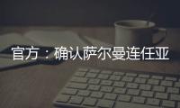 官方
�：确认萨尔曼连任亚足联主席至2027