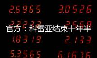 官方：科雷亚结束十年半马竞生涯，即将加盟墨西哥老虎