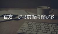 官方
：罗马前锋肖穆罗多夫租借加盟巴萨克赛尔，含买断权