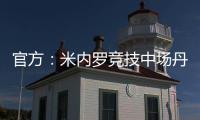 官方：米内罗竞技中场丹尼尔