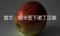 官方
：纽卡签下诺丁汉森林边锋埃兰加；据悉转会费5500万镑