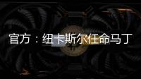 官方
：纽卡斯尔任命马丁