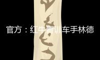 官方
：红牛青训车手林德布拉德将驾驶角田赛车参加英国站一练