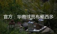 官方�：华裔球员布里西多加盟墨西哥第二级别球队瓜达拉哈拉大学