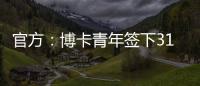 官方
：博卡青年签下31岁罗马中场帕雷德斯
，据悉转会费350万欧