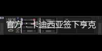 官方：卡迪西亚签下亨克20岁边锋巴赫，据悉转会费1700万欧
