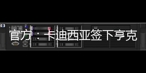 根据德国转会市场的官方信息