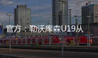 官方
：勒沃库森U19从奥格斯堡青训签下17岁攻击手达斯汀