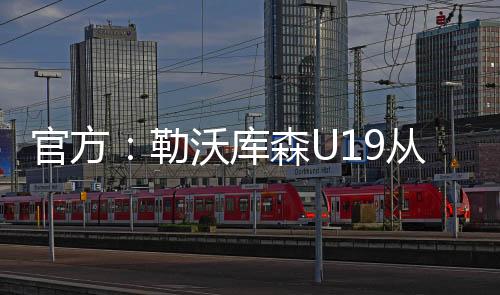球队签下17岁小将达斯汀-巴克