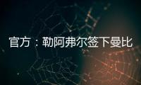 官方：勒阿弗尔签下曼比比等三人�，同时门将乔吉林合同到期离队