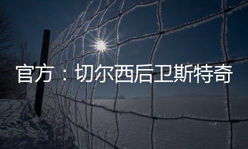 加盟俱乐米尔沃尔官方宣布