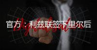 官方：利兹联签下里尔后卫古德蒙松；据悉转会费1160万欧