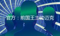官方：前国王主帅迈克