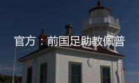 官方：前国足助教佩普