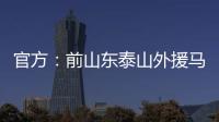 官方：前山东泰山外援马特乌斯