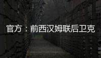 官方：前西汉姆联后卫克雷斯维尔加盟英冠斯托克城