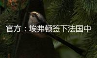 官方：埃弗顿签下法国中锋蒂尔诺
