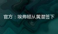 官方
：埃弗顿从黄潜签下22岁前锋巴里
，据悉费用3500万欧+浮动