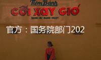 官方
：国务院部门2020年牵头办理代表建议8108件
，委员提案4115件