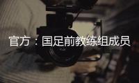 官方�：国足前教练组成员佩普