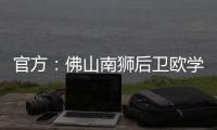 官方	：佛山南狮后卫欧学谦加盟温州队