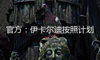 官方：伊卡尔迪按照计划，在理疗师陪同下进行了球场和室内训练