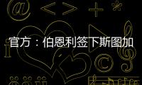 官方	：伯恩利签下斯图加特边锋布鲁恩