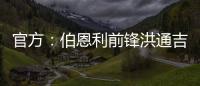官方：伯恩利前锋洪通吉租借加盟圣保利