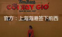 官方
：上海海港签下前西班牙人边锋梅伦多
，球员曾与武磊做过队友