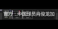 官方
：中国球员肖俊龙加盟巴乙米拉索尔