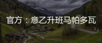 官方
：意乙升班马帕多瓦租借尤文中卫洛伦佐