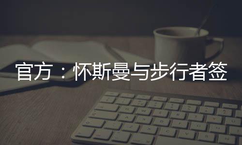 签约球队步行者队官方宣布