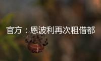 官方：恩波利再次租借都灵前锋佩莱格里�
，协议含买断条款