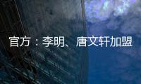 官方	：李明、唐文轩加盟广东铭途	，两人均曾在恒大足校受训