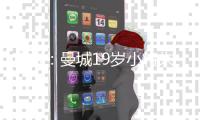 官方：曼城19岁小将朱马·巴租借加盟尼斯，为期一个赛季