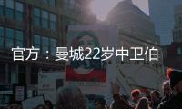 官方
：曼城22岁中卫伯恩斯租借加盟英甲雷丁