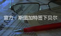 官方
	：斯图加特签下贝尔格莱德红星18岁中场约万诺维奇