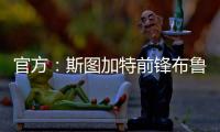 官方：斯图加特前锋布鲁恩
