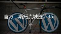 官方�：斯托克城签下35岁西汉姆名宿克雷斯维尔，签约1年
