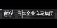 官方�：日本企业洋马集团收购荷乙球队全部股份及体育场