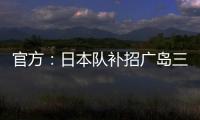 官方：日本队补招广岛三箭22岁中场田中聪参加东亚杯