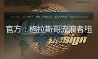 官方：格拉斯哥流浪者租借狼队后卫吉加�，租期一个赛季